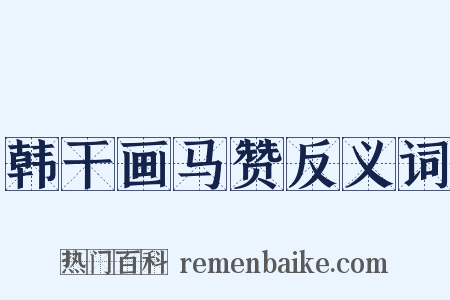 韩干画马赞反义词是什么意思的图片